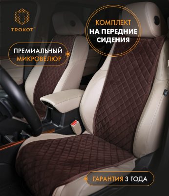 Накидки из алькантары узкие на передние сиденья шоколадные